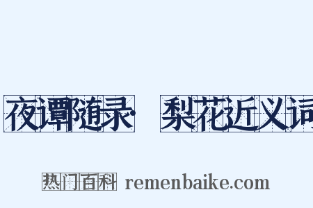 夜谭随录·梨花近义词是什么意思的图片